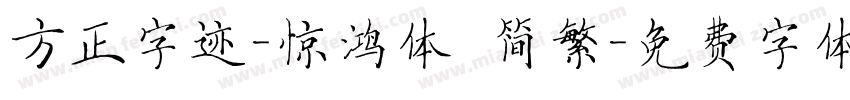 方正字迹-惊鸿体 简繁字体转换